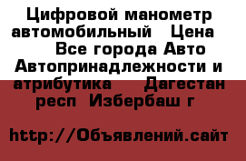 Цифровой манометр автомобильный › Цена ­ 490 - Все города Авто » Автопринадлежности и атрибутика   . Дагестан респ.,Избербаш г.
